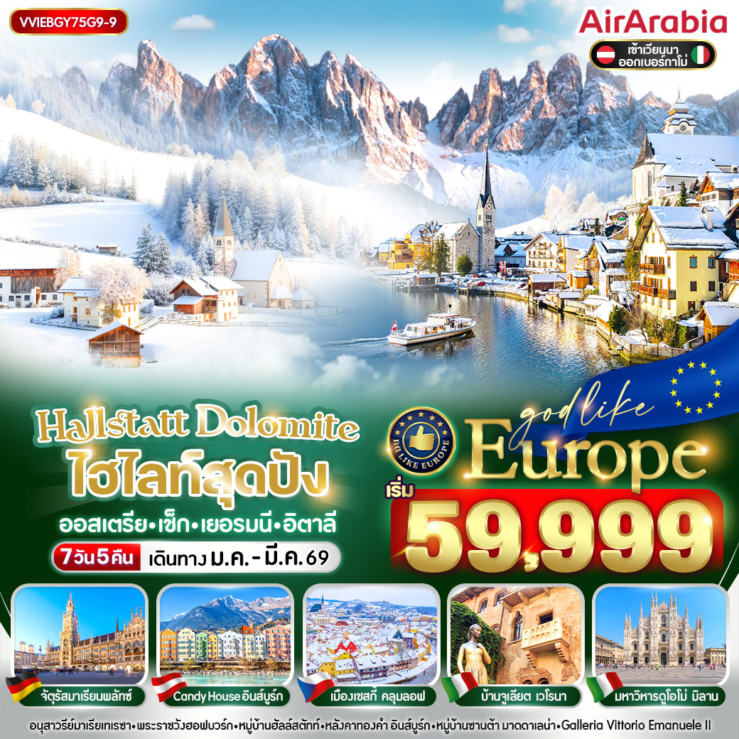 ทัวร์ออสเตรีย Hallstatt Dolomites ไฮไลท์สุดปัง AT CZ DE IT 7วัน 5คืน (G9)