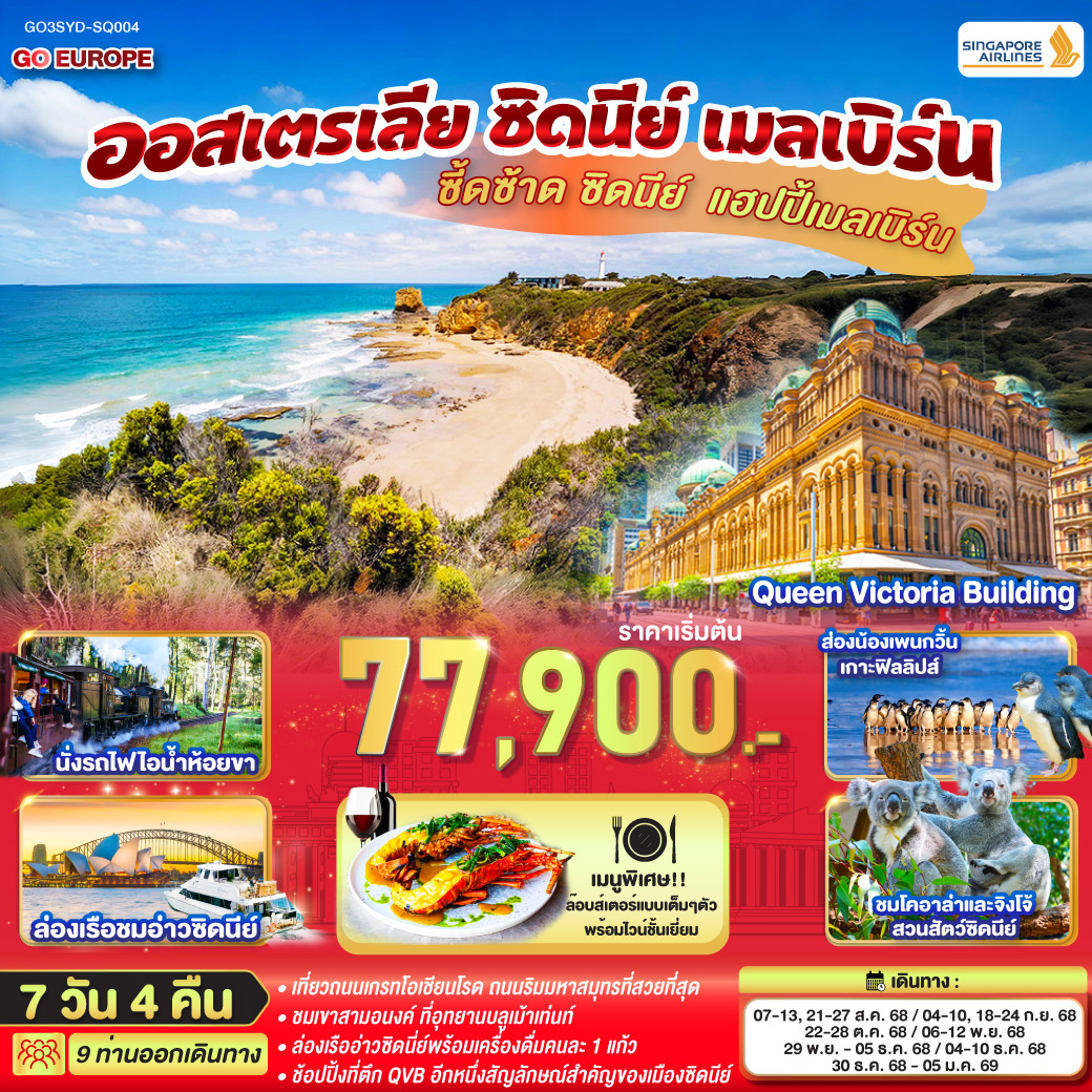 ทัวออสเตรเลีย ซี้ดซ้าด ซิดนีย์ .. แฮปปี้เมลเบิร์น ออสเตรเลีย ซิดนีย์ เมลเบิร์น 7วัน 4คืน (SQ)