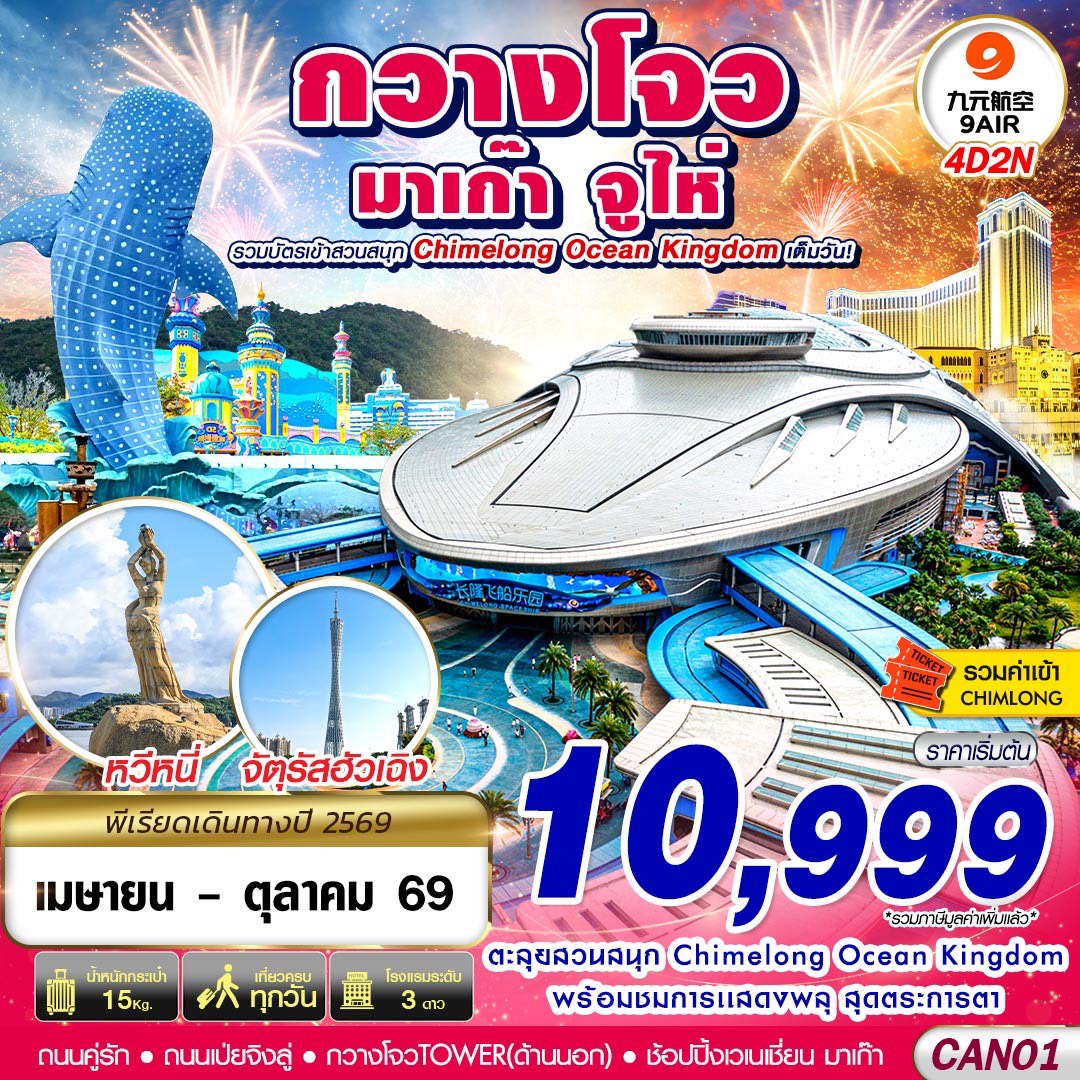 ทัวร์จีน กวางโจว จูไห่ มาเก๊า CHIMELONG OCEAN KINGDOM 4วัน 2คืน (AQ)