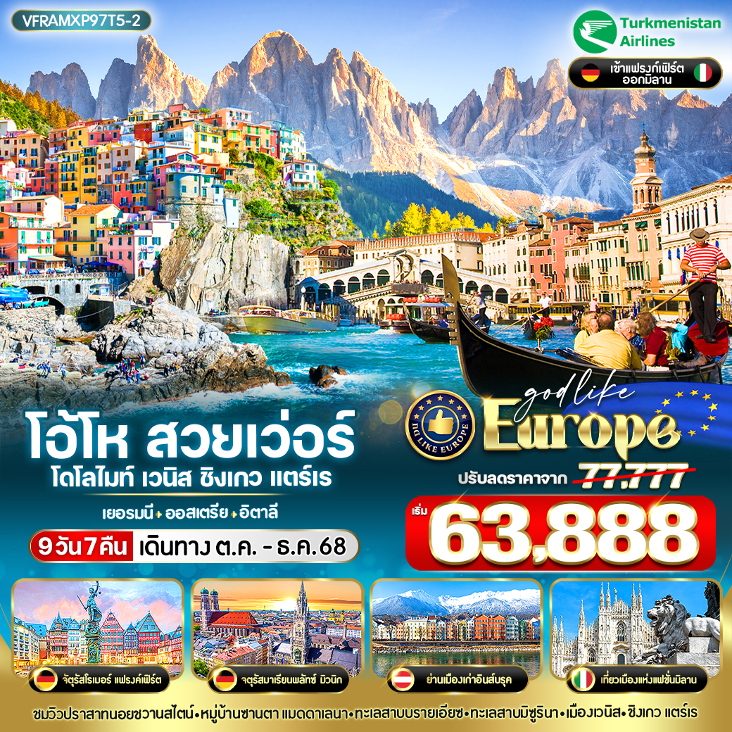 ทัวร์เยอรมนี  ออสเตรีย อิตาลี โอ้โห สวยเว่อร์ โดโลไมท์ เวนิส ชิงเกวแตร์เร 9วัน 7คืน (T5)