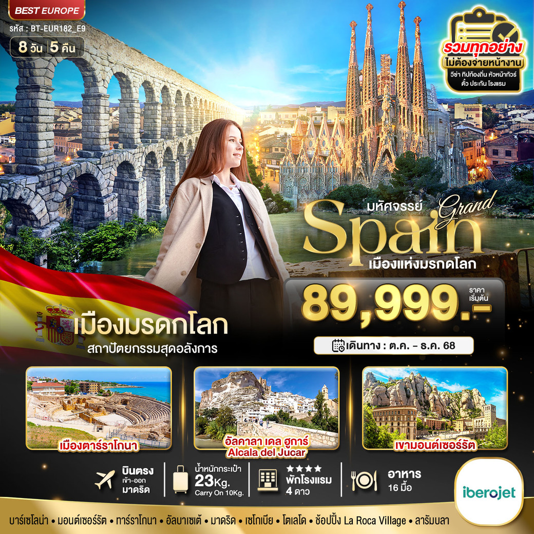 ทัวร์สเปน  มหัศจรรย์...แกรนด์สเปน เมืองมรดกโลก 8วัน 5คืน (E9)
