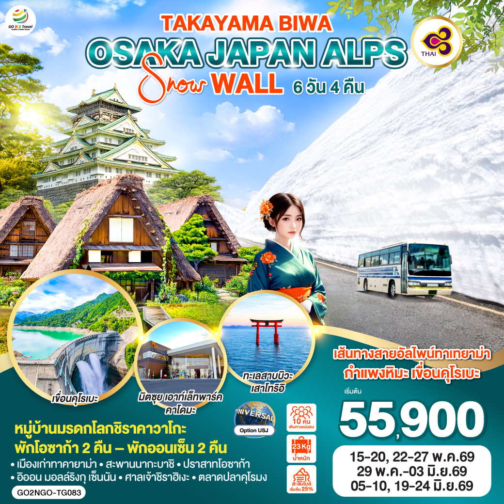 ทัวร์ญี่ปุ่น TAKAYAMA BIWA OSAKA  JAPAN ALPS SNOW WALL 6วัน 4คืน (TG)