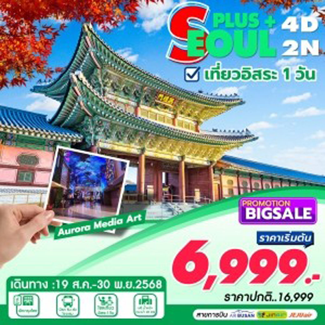 ทัวร์เกาหลี SEOUL PLUS+ 4วัน 2คืน (7C)