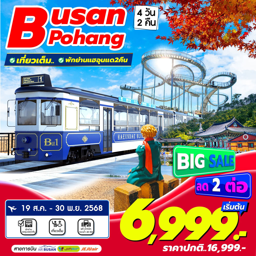 ทัวร์เกาหลี Busan Pohang 4วัน 2คืน  (BX,LJ,7U)