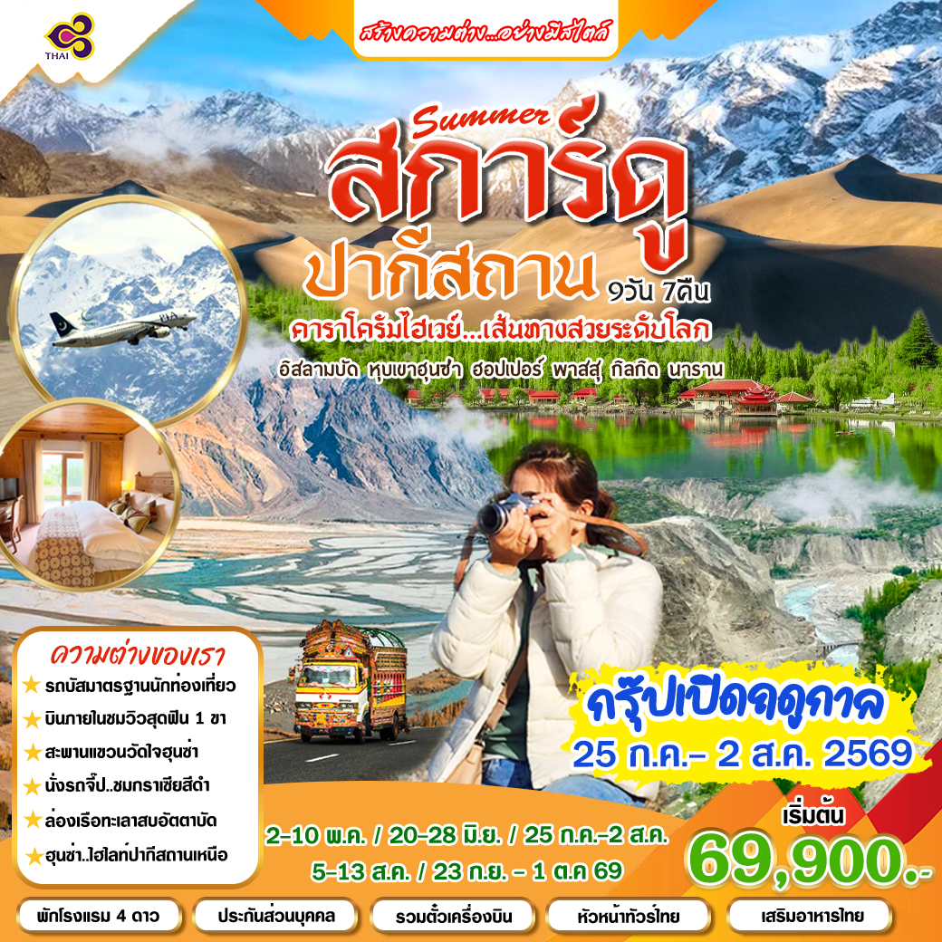 ทัวร์ปากีสถาน สการ์ดู คาราโครัมไฮเวย์ เส้นทางสวยระดับโลก 9วัน 7คืน (TG)
