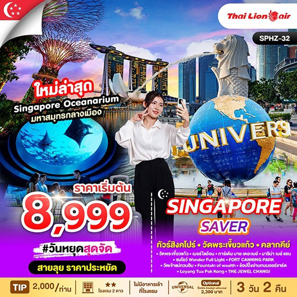 ทัวร์สิงคโปร์ SINGAPORE SAVER 3วัน 2คืน (SL)