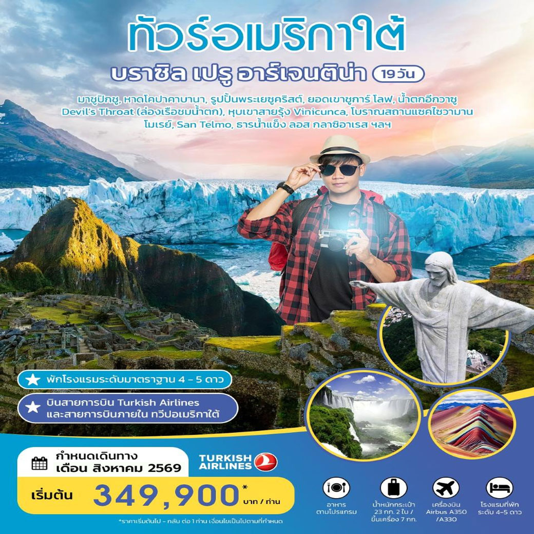 ทัวร์บราซิล เปรู อาร์เจนติน่า 19วัน 15คืน (TK)