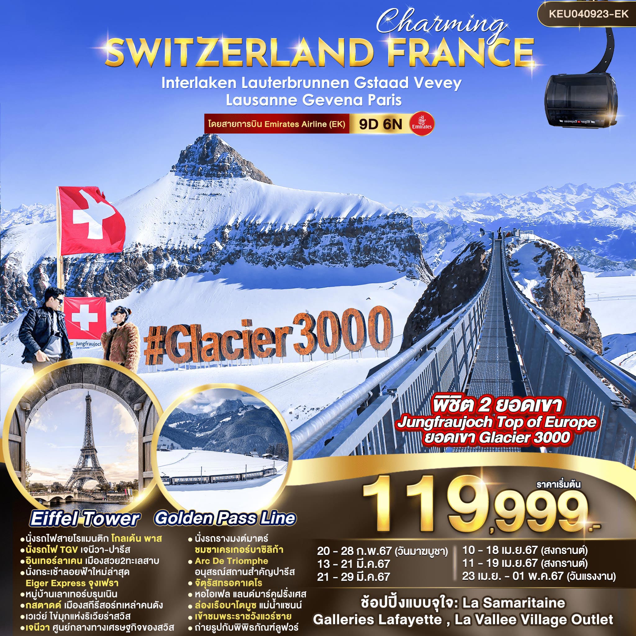 ทัวร์สวิตเซอร์แลนด์ ฝรั่งเศส Charming Switzerland France 9วัน 6คืน