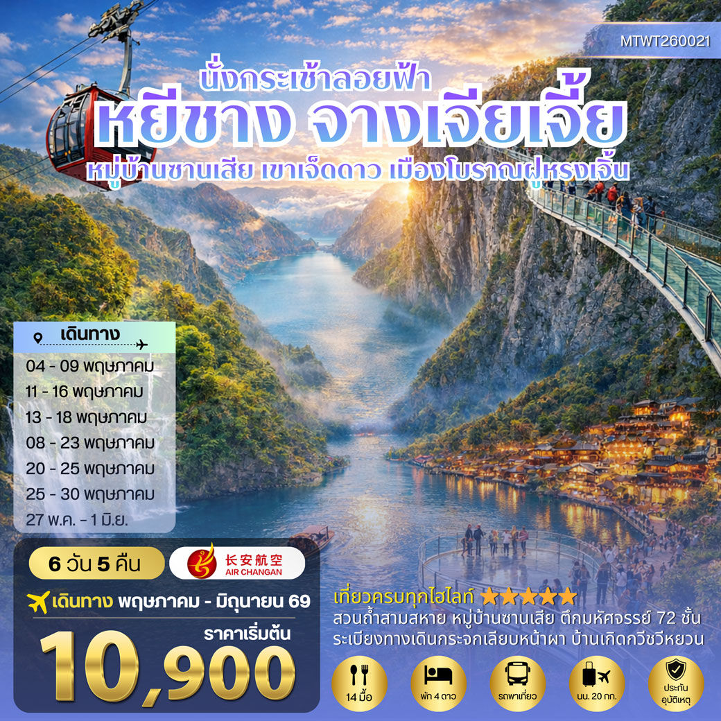 ทัวร์จีน เมืองหยีชาง หมู่บ้านซานเสีย จางเจียเจี้ย เขาเจ็ดดาว เมืองโบราณฝูหรงเจิ้น เข้าร้าน 6วัน 5คืน (9H)