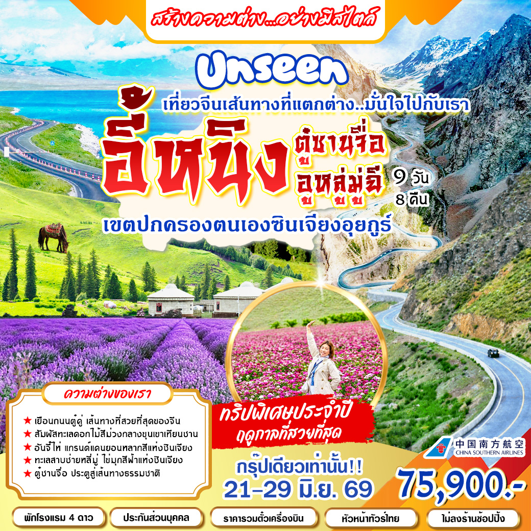 ทัวร์จีน อี้หนิง อูหลู่มู่ฉี ตู๋ซานจื่อ 9วัน 8คืน (CZ)