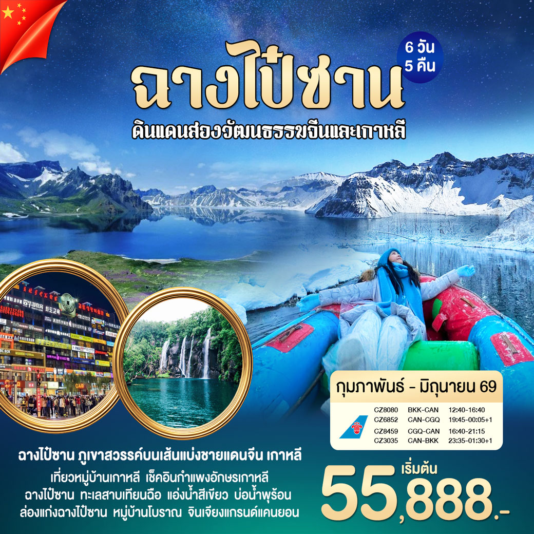 ทัวร์จีน ฉางไป๋ซาน ดินเเดนสองวัฒนธรรมจีนเเละเกาหลี 6วัน 5คืน (CZ)