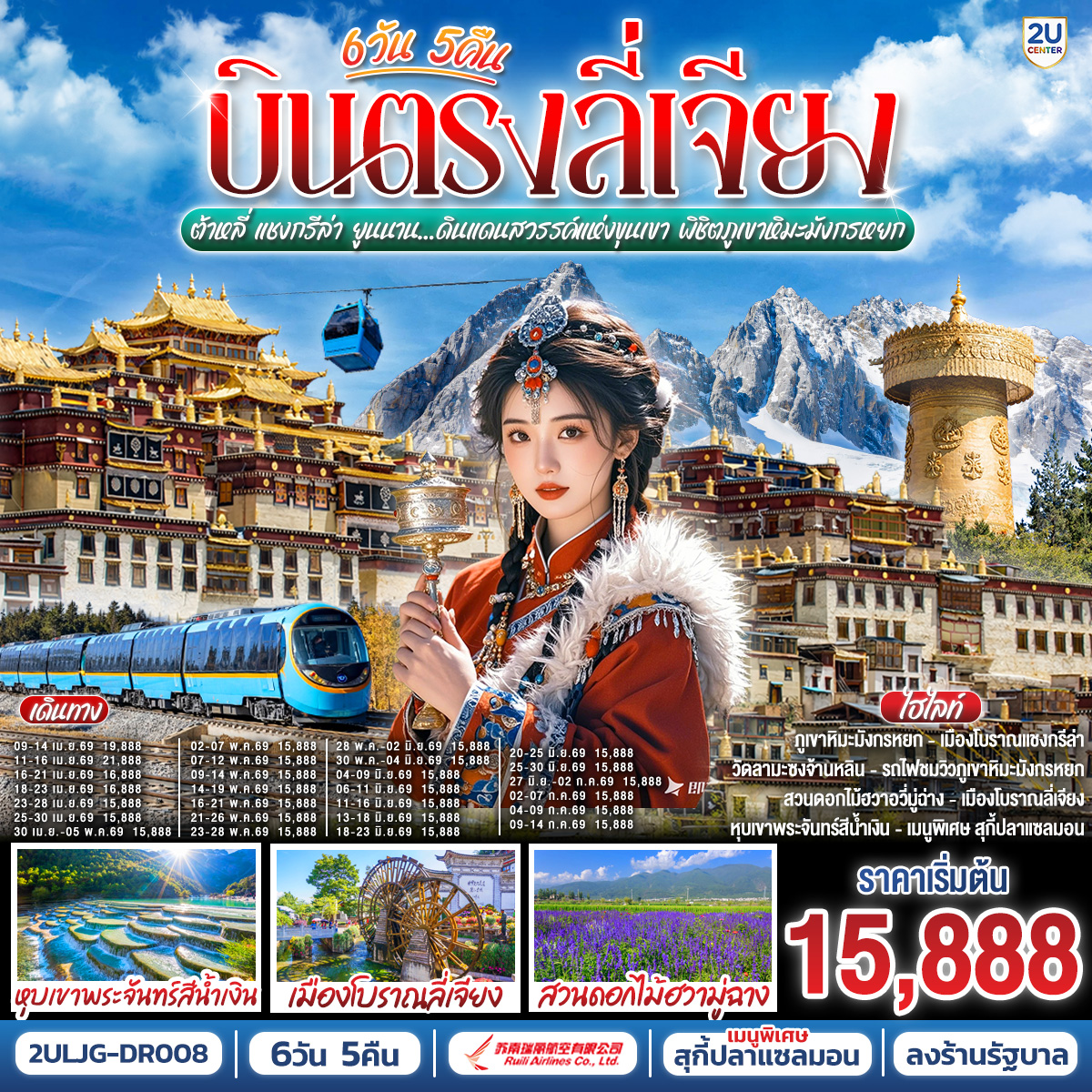 ทัวร์จีน บินตรง ลี่เจียง ต้าหลี่ แชงกรีล่า ยูนนาน…ดินแดนสวรรค์แห่งขุนเขา พิชิตภูเขาหิมะมังกรหยก*ทัวร์ลงร้าน* โดยสายการบินรุ่ยลี่แอร์ไลน์ 6วัน 5คืน (DR)