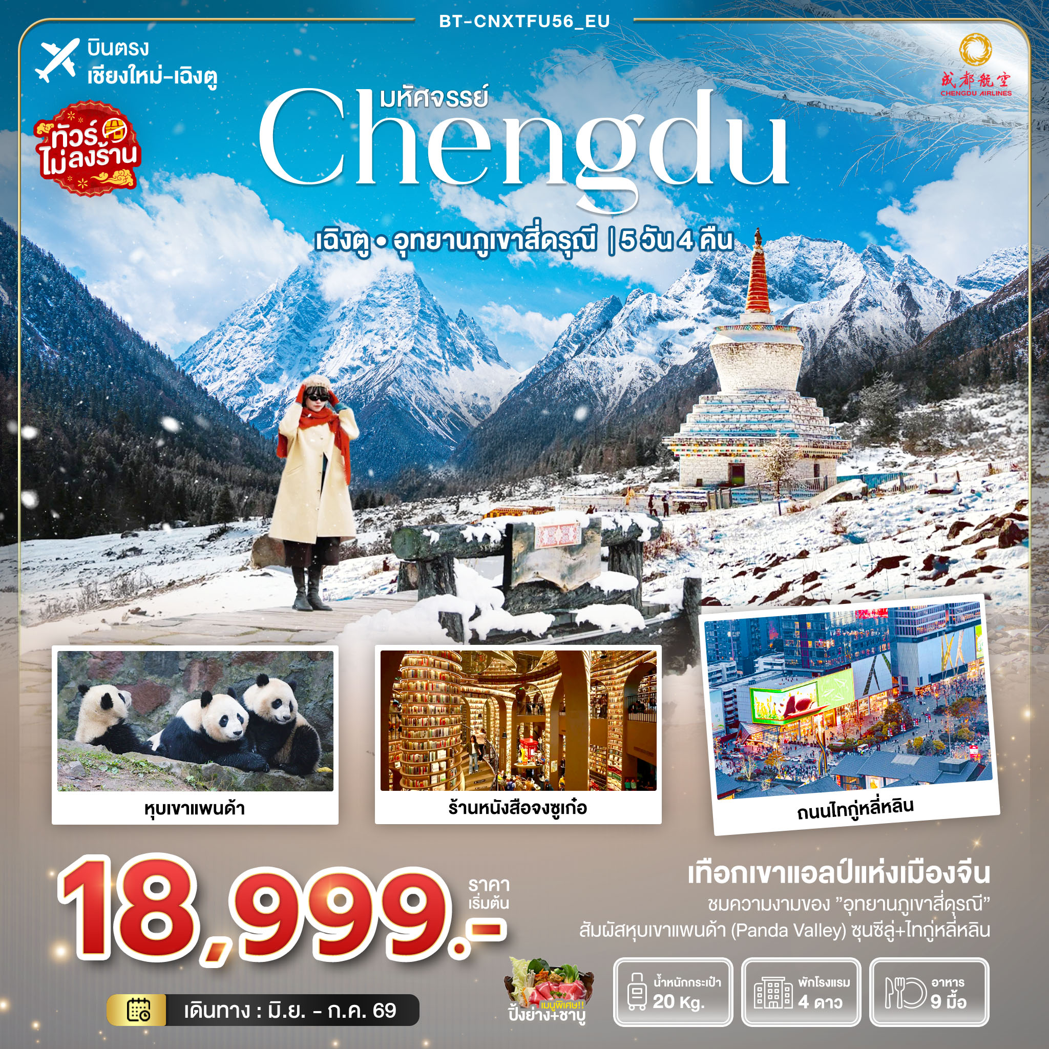 ทัวร์จีน มหัศจรรย์...เฉิงตู อุทยานภูเขาสี่ดรุณี 5วัน 4คืน (EU)