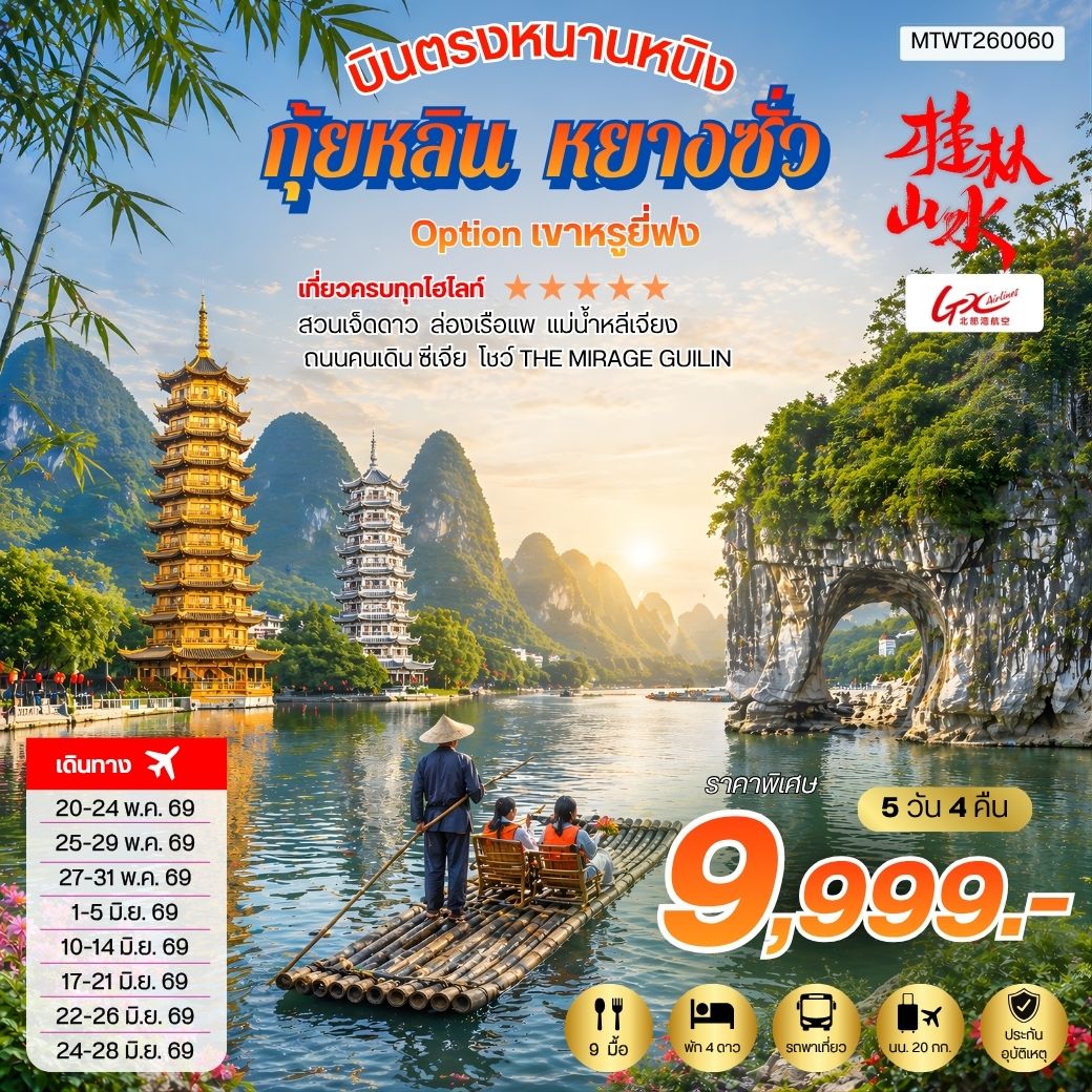 ทัวร์จีน บินตรงหนานหนิง กุ้ยหลิน หยางซั่ว *เข้าร้าน* 5วัน 4คืน (GX)