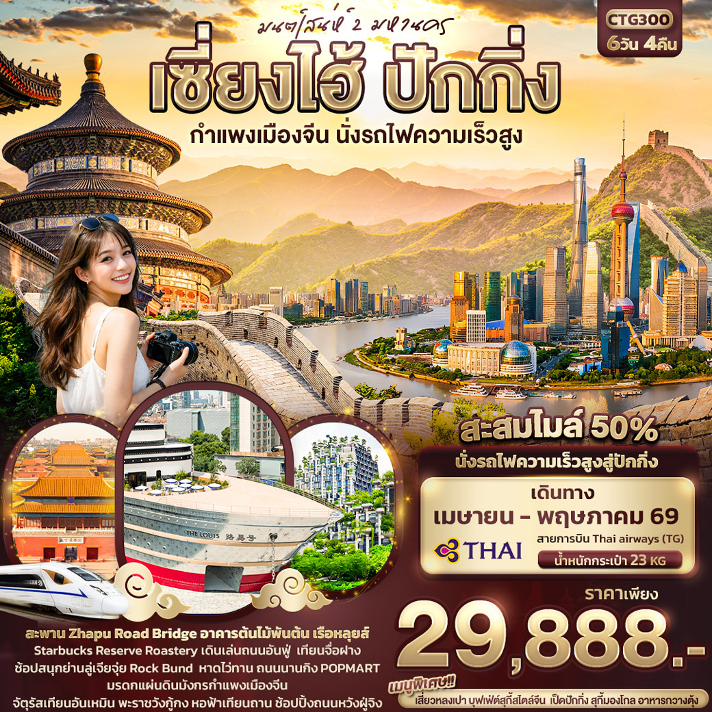 ทัวร์จีน มนต์เสน่ห์ 2 มหานคร เซี่ยงไฮ้ ปักกิ่ง กำแพงเมืองจีน นั่งรถไฟความเร็วสูง 6วัน 4คืน (TG)
