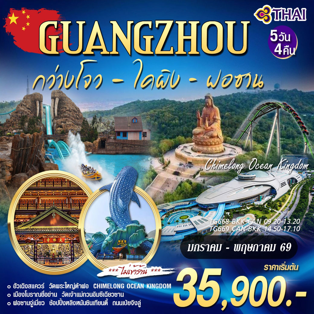 ทัวร์จีน กวางโจว ฝอซาน ฉางหลง 5วัน 4คืน (TG)