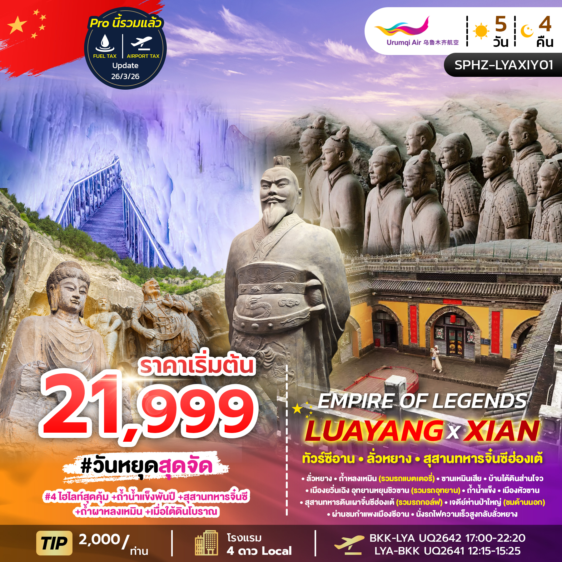 ทัวร์จีน  EMPIRE OF LEGENDS LUAYANG-XIAN ซีอาน-ลั่วหยาง-สุสานทหารจิ๋นซีฮ่องเต้  5วัน 4คืน (UQ)