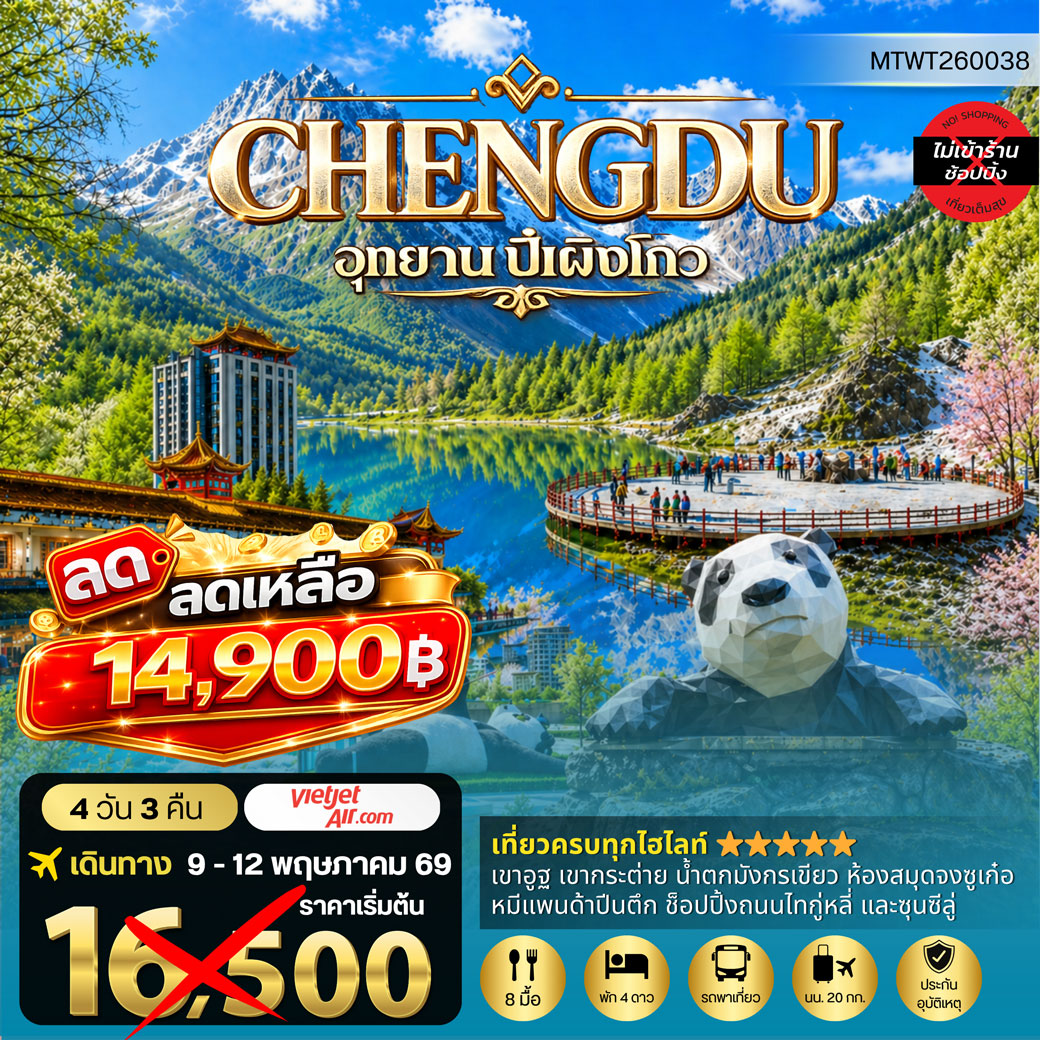 ทัวร์จีน เที่ยวชมอุทยานปี้เผิงโกว อุทยานในฝันสุดฮิตปี 2024 OPTIONAL TOUR ธารน้าแข็งต๋ากู่ปิงชวน เที่ยเต็มสุขไม่เข้าร้านรัฐบาล 4วัน 3คืน (VZ)