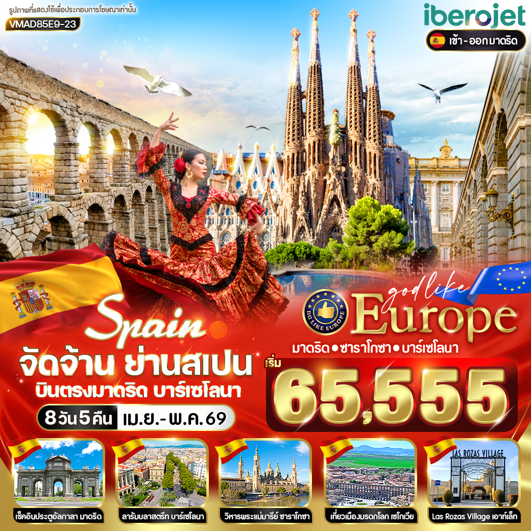 ทัวร์สเปน จัดจ้าน ย่านสเปน มาดริด-บาร์เซโลนา-ซาราโกซ่า 8วัน 5คืน (E9)