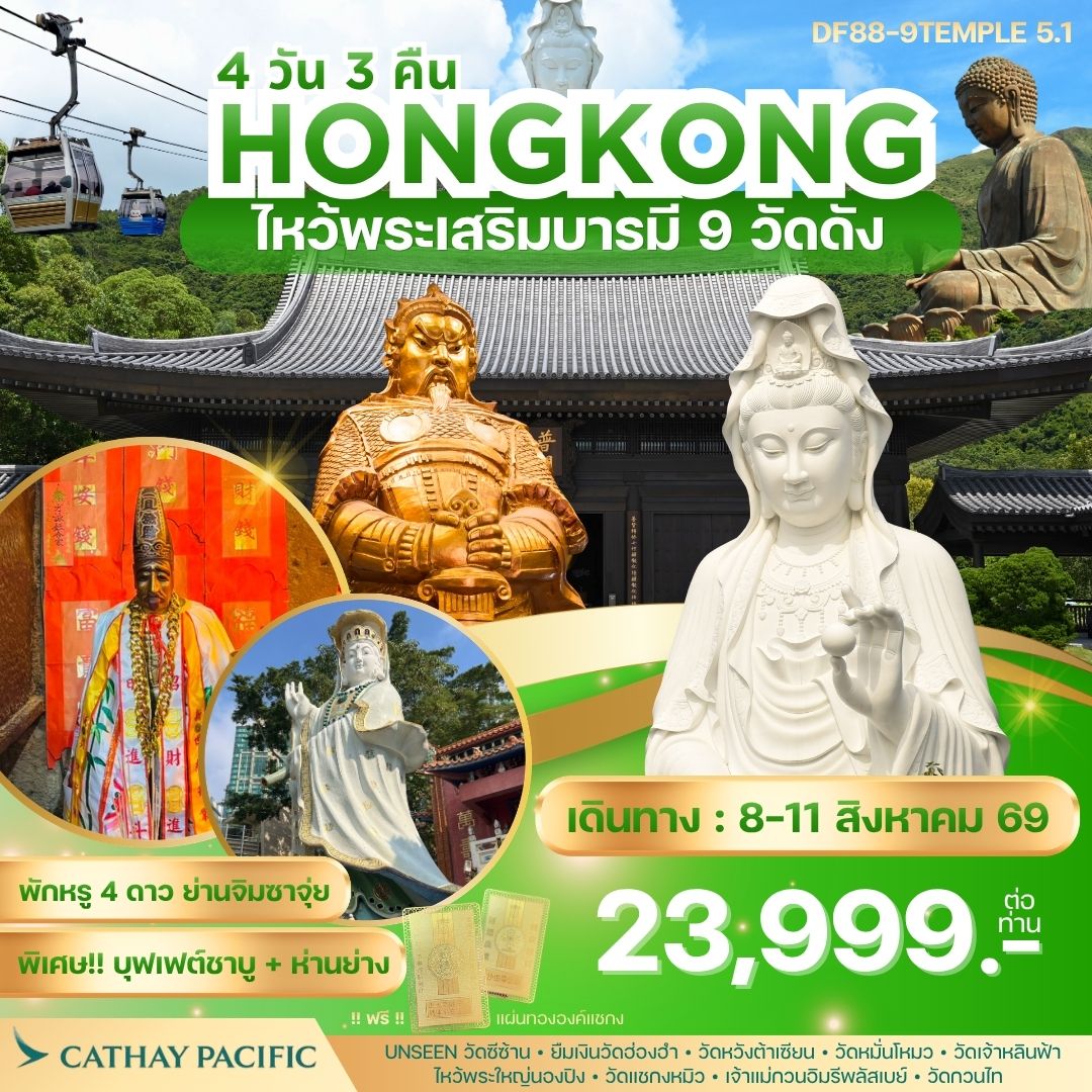 ทัวร์ฮ่องกง-ไหว้พระเสริมบารมี 9 วัดดัง 4วัน 3คืน (CX)