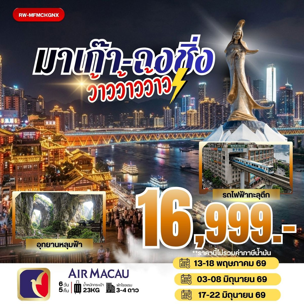 ทัวร์ฮ่องกง เดอะเบส มาเก๊า-ฮ่องกง **ราคายังไม่รวมภาษีน้ำมัน 2000 บาท** 4วัน 3คืน (NX)