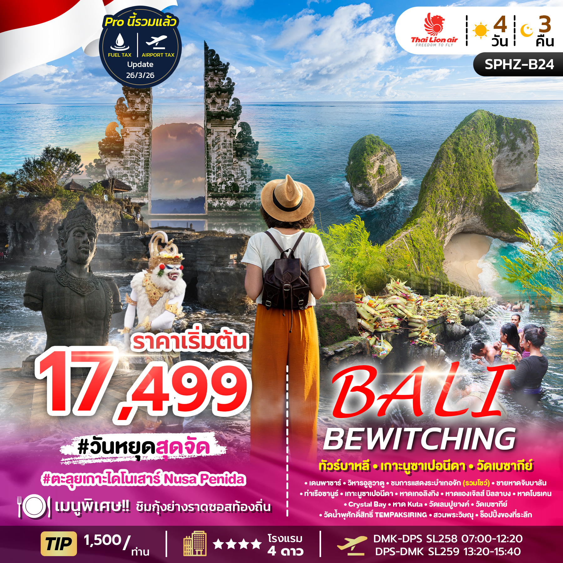 ทัวร์อินโดนีเซีย บาหลี_ประตูสวรรค์วัดเลมปูยางค์_วัดเบซากี ทริป 4วัน 3คืน (SL)