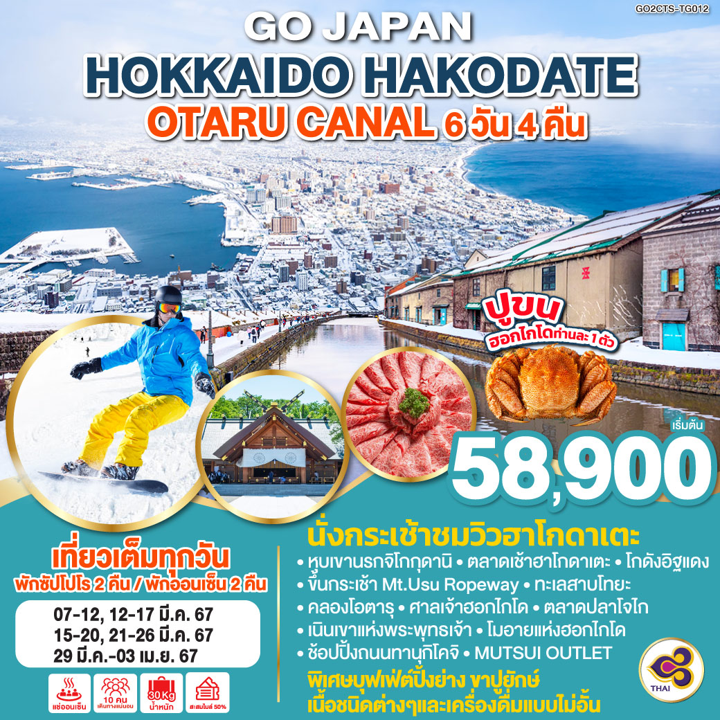 ทัวร์ญี่ปุ่น HOKKAIDO HAKODATE OTARU CANAL 6วัน 4คืน