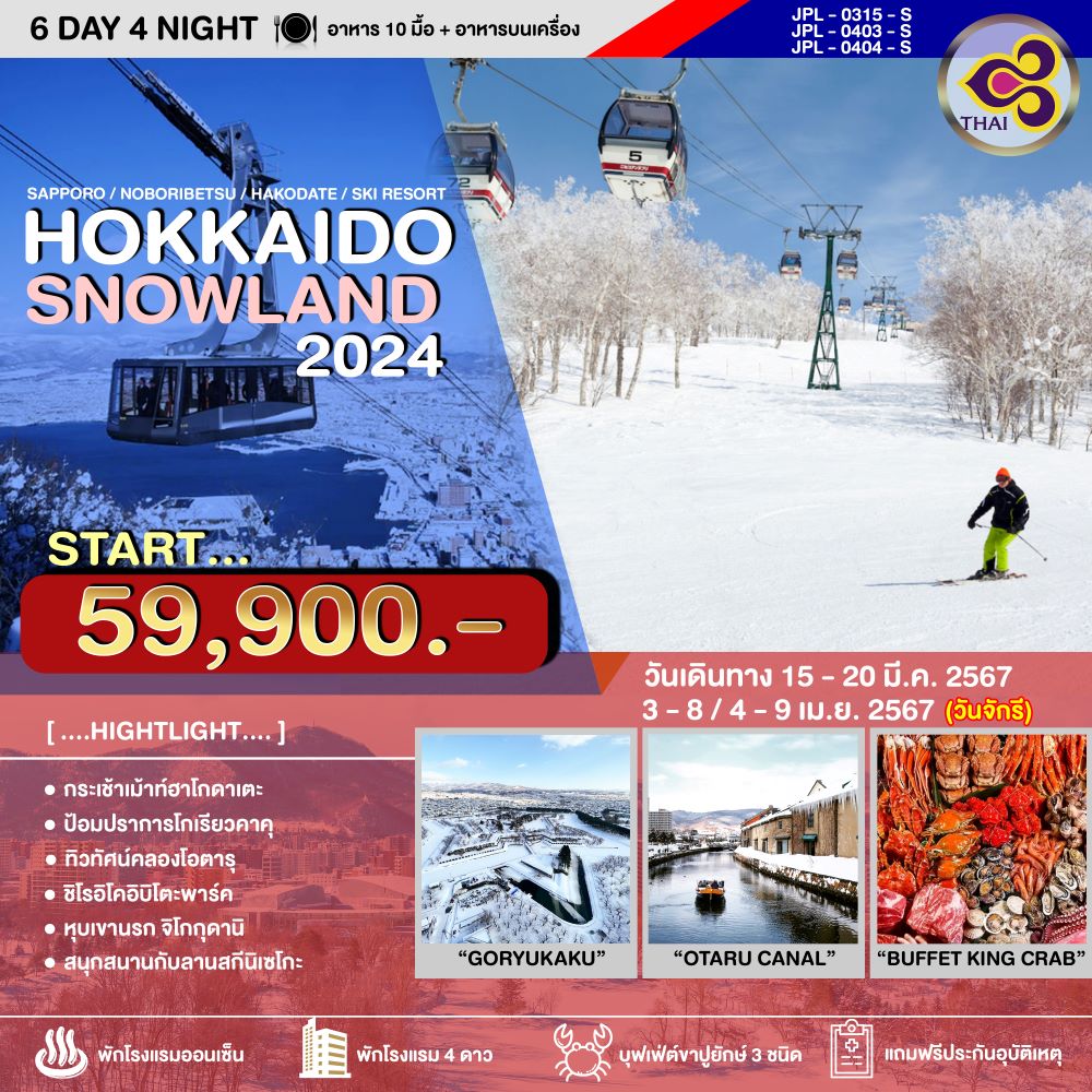 ทัวร์ญี่ปุ่น HOKKAIDO SNOWLAND 6วัน 4คืน