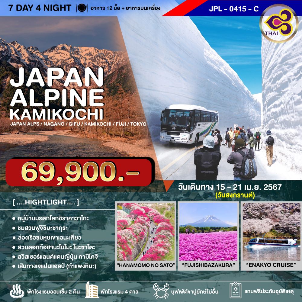 ทัวร์ญี่ปุ่น JAPAN ALPINE KAMIKOCHI 7วัน 4คืน TG