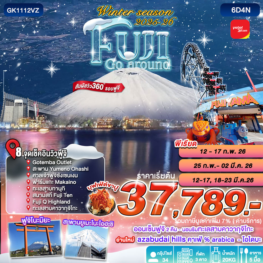 ทัวร์ญี่ปุ่น Winter season Fuji Go Around 6วัน 4คืน (VZ)