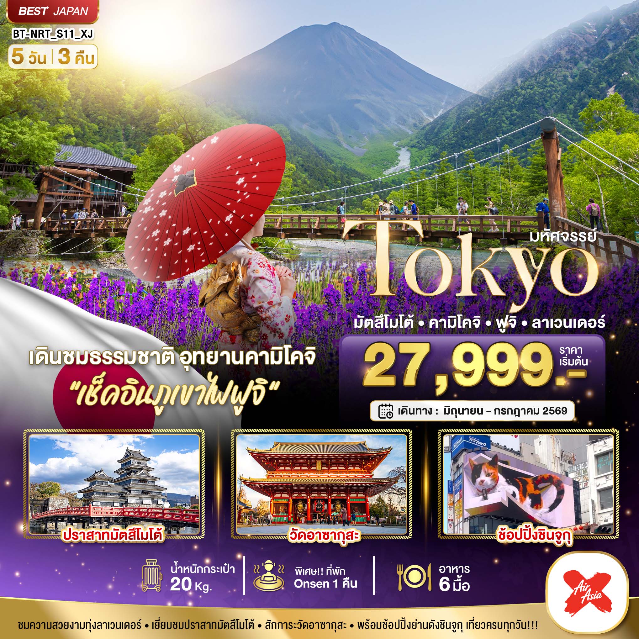 ทัวร์ญี่ปุ่น มหัศจรรย์...TOKYO มัตสึโมโต้ คามิโคจิ ฟูจิ ลาเวนเดอร์ 5วัน 3คืน (XJ)