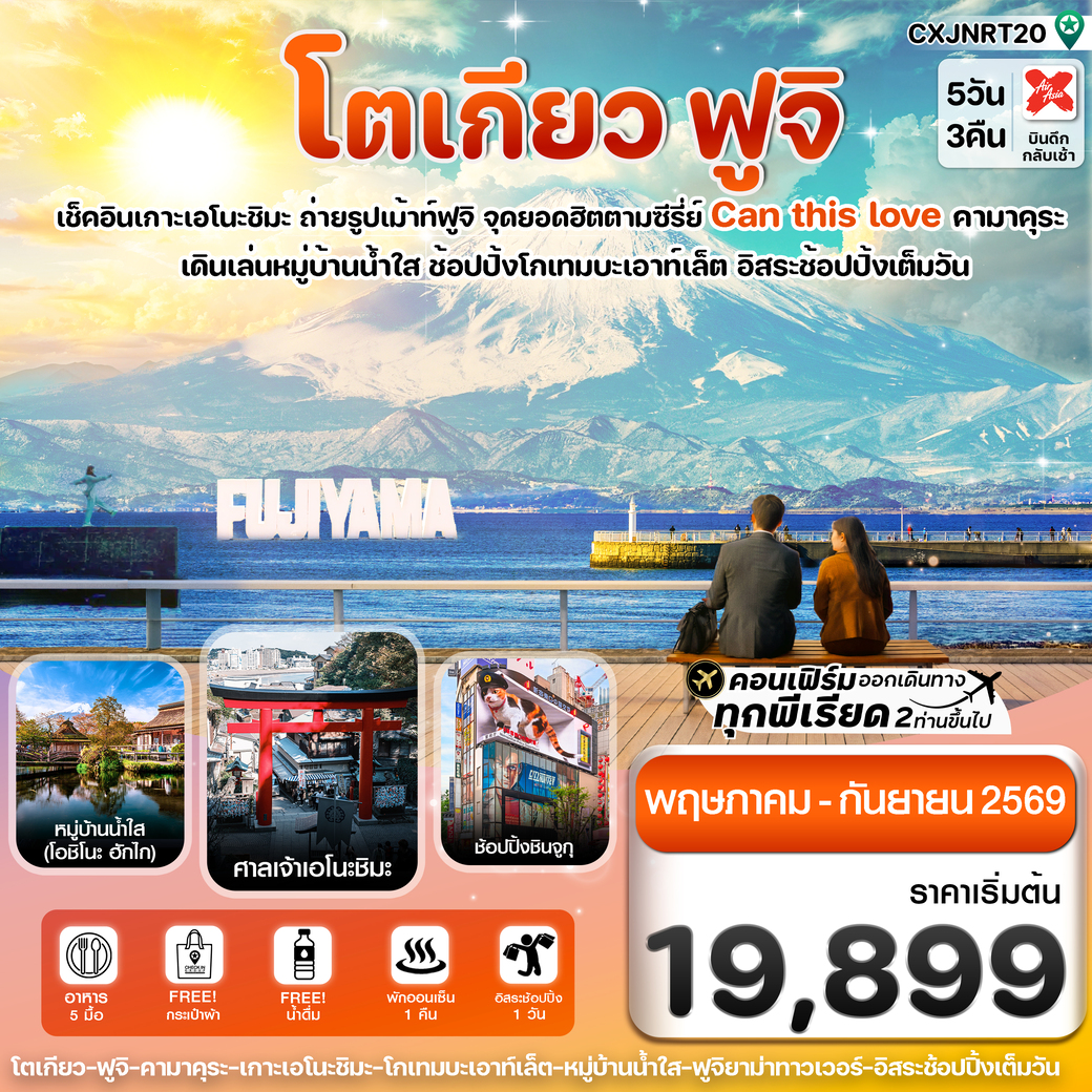 ทัวร์ญี่ปุ่น ฟูจิ เอโนชิมะ อิสระช้อปปิ้งเต็มวัน 5วัน 3คืน (XJ)