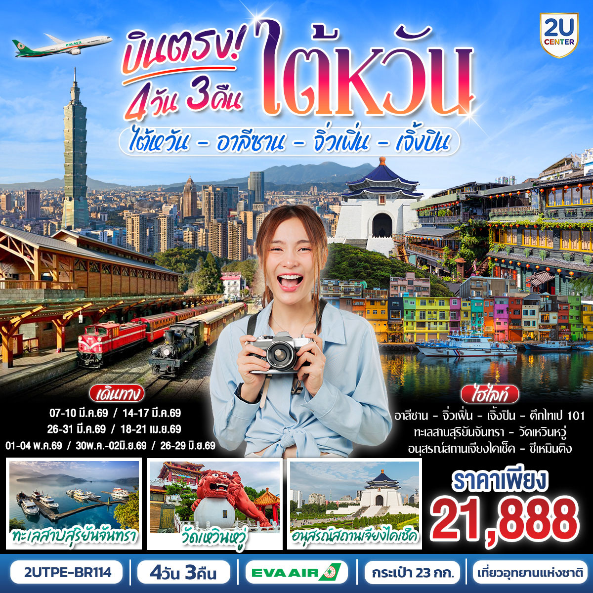 ทัวร์ไต้หวัน อาลีซาน จิ่วเฟิ่น เจิ้งปิน 4วัน 3คืน *บินตรง* (BR)