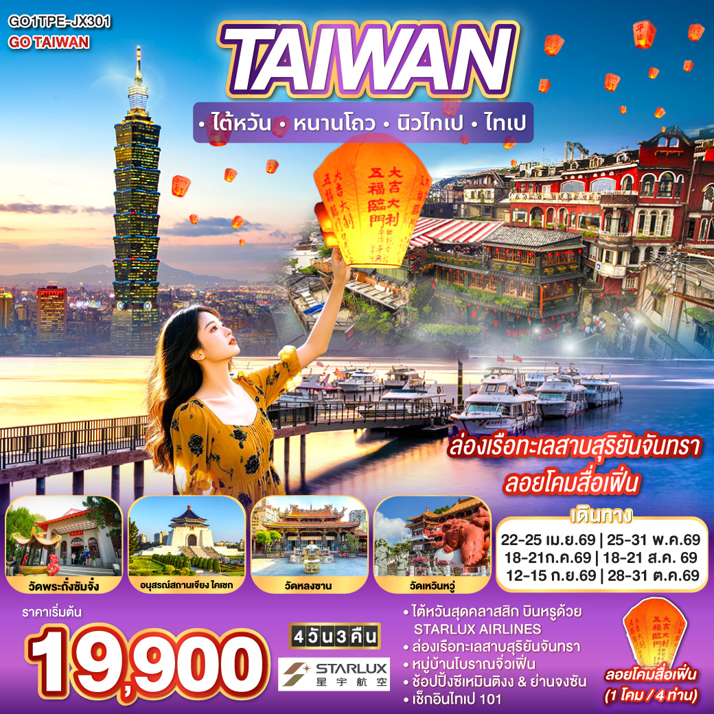 ทัวร์ไต้หวัน หนานโถว  นิวไทเป  ไทเป  ล่องเรือทะเลสาบสุริยันจันทรา ลอยโคมสื่อเฟิ่น 4วัน 3คืน (JX)