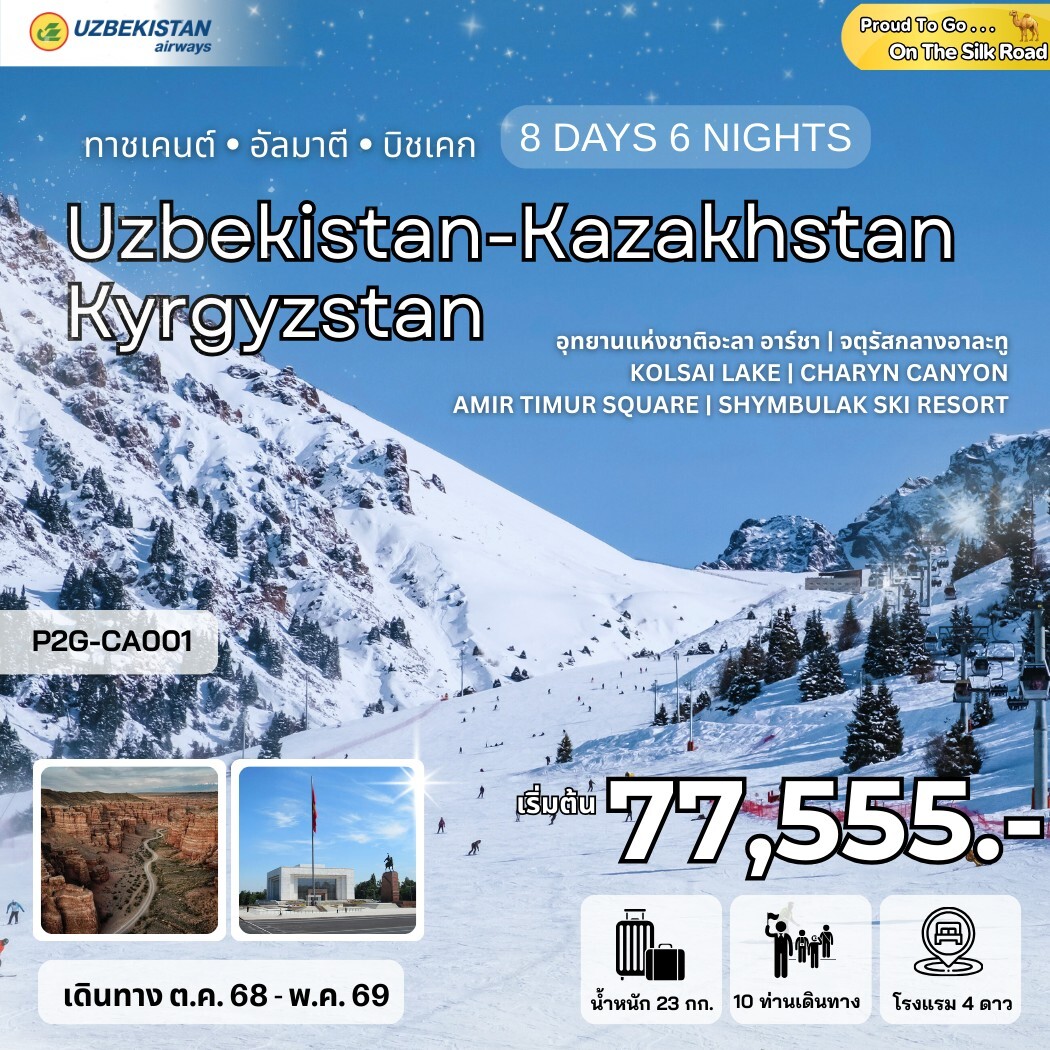 ทัวร์อุซเบกิสถาน ทาชเคนต์ อัลมาตี บิชเคก Uzbekistan - Kazakhstan - Kyrgyzstan  8วัน 6คืน  (HY)
