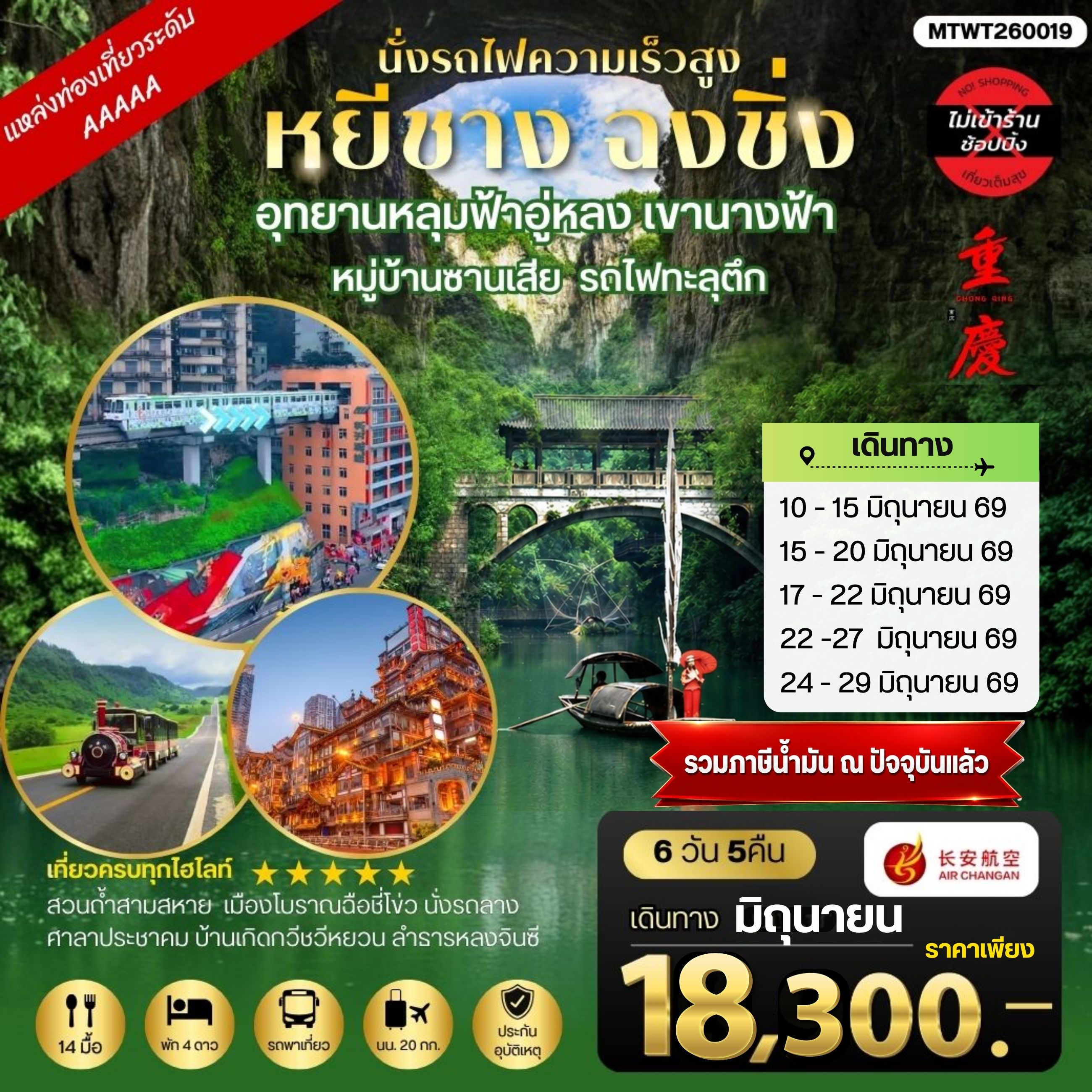 ทัวร์จีน หยีชาง-รถไฟความเร็วสูง-ฉงชิ่ง อุทยานหลุมฟ้าอู่หลง 6วัน 5คืน *เที่ยวเต็มสุข ไม่เข้าร้าน* (9H)