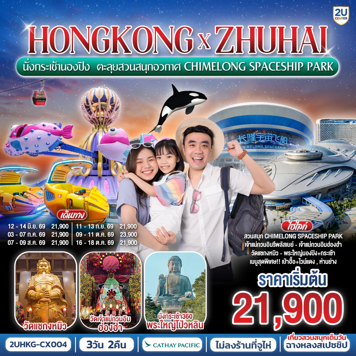 ทัวร์จีน HONGKONG x ZHUHAI นั่งกระเช้านองปิง  ตะลุยสวนสนุกอวกาศ Chimelong Spaceship Park 3วัน 2คืน (CX)