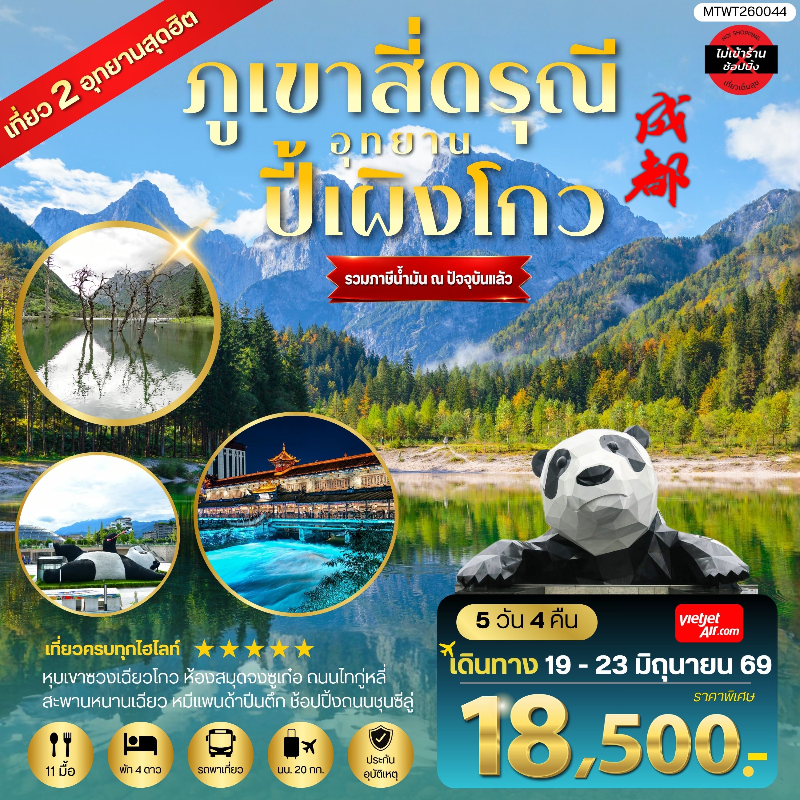 ทัวร์จีน เที่ยวชมสองอุทยานสุดฮิต ภูเขาสี่ดรุณี อุทยานปี้เผิงโกว เที่ยเต็มสุขไม่เข้าร้านรัฐบาล 5วัน 4คืน (VZ)