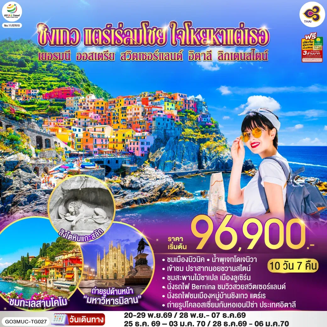 ทัวร์ออสเตรีย ชิงเกว แตร์เร่ลมโชย ใจโหยหาแต่เธอ เยอรมนี ออสเตรีย สวิตเซอร์แลนด์ อิตาลี ลิกเตนสไตน์  10วัน 7คืน  (TG)