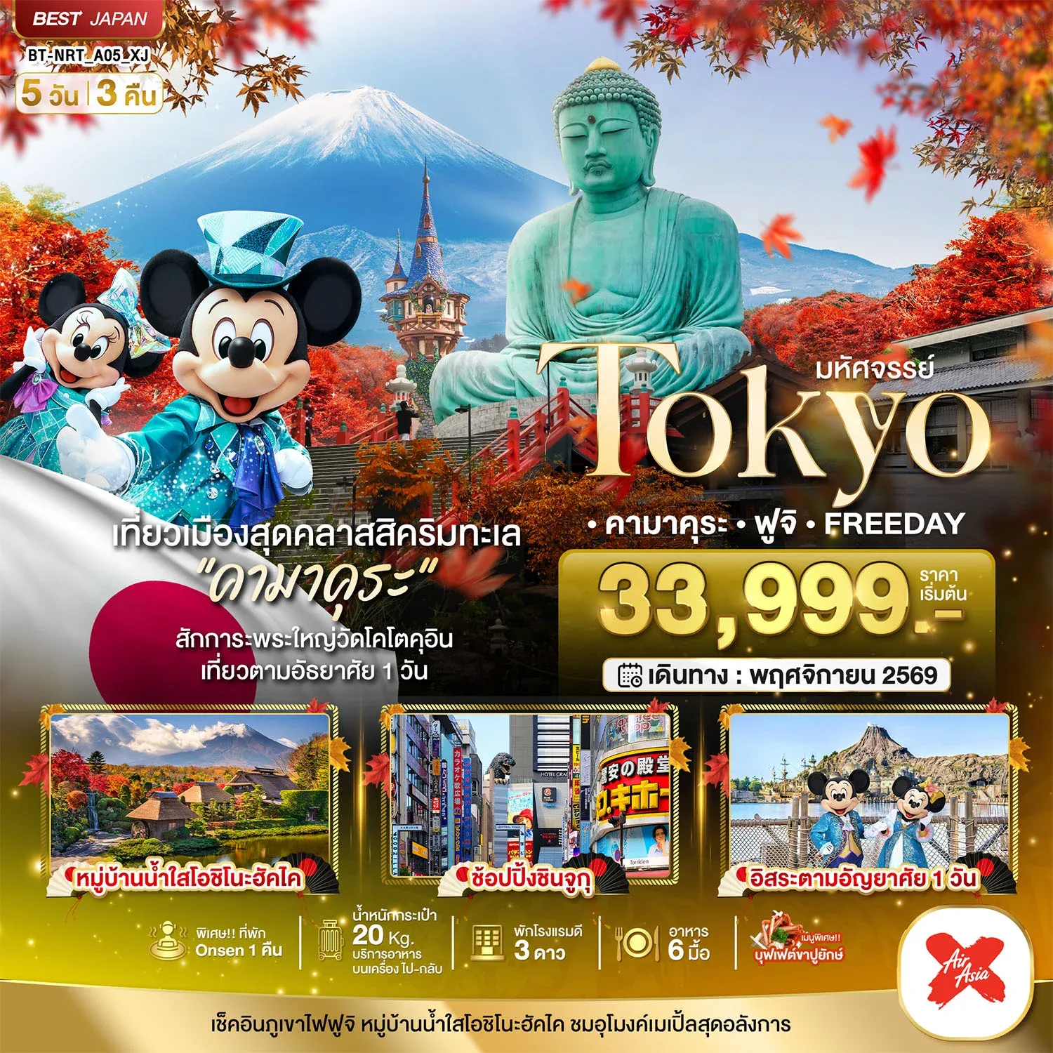 ทัวร์ญี่ปุ่น มหัศจรรย์...TOKYO คามาคุระ ฟูจิ FREE DAY 5วัน 3คืน (XJ)