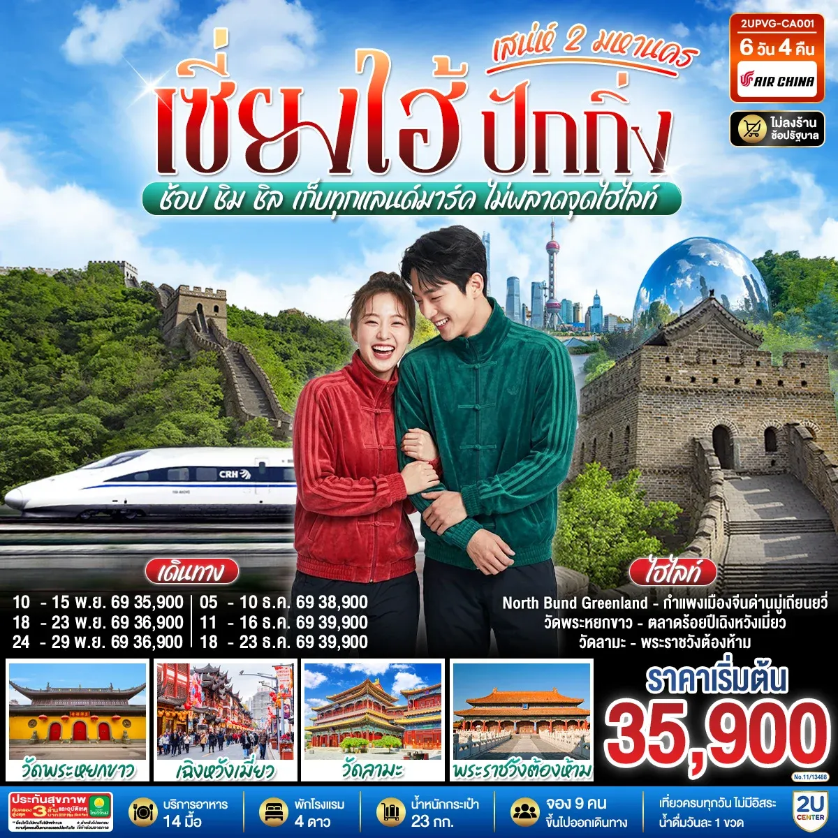 ทัวร์จีน เซี่ยงไฮ้ ปักกิ่ง..สเน่ห์ 2 มหานคร ช้อป ชิม ชิล เก็บทุกแลนด์มาร์ค ไม่พลาดจุดไฮไลท์ (นั่งรถไฟความเร็วสูง) 6วัน 4คืน (CA)