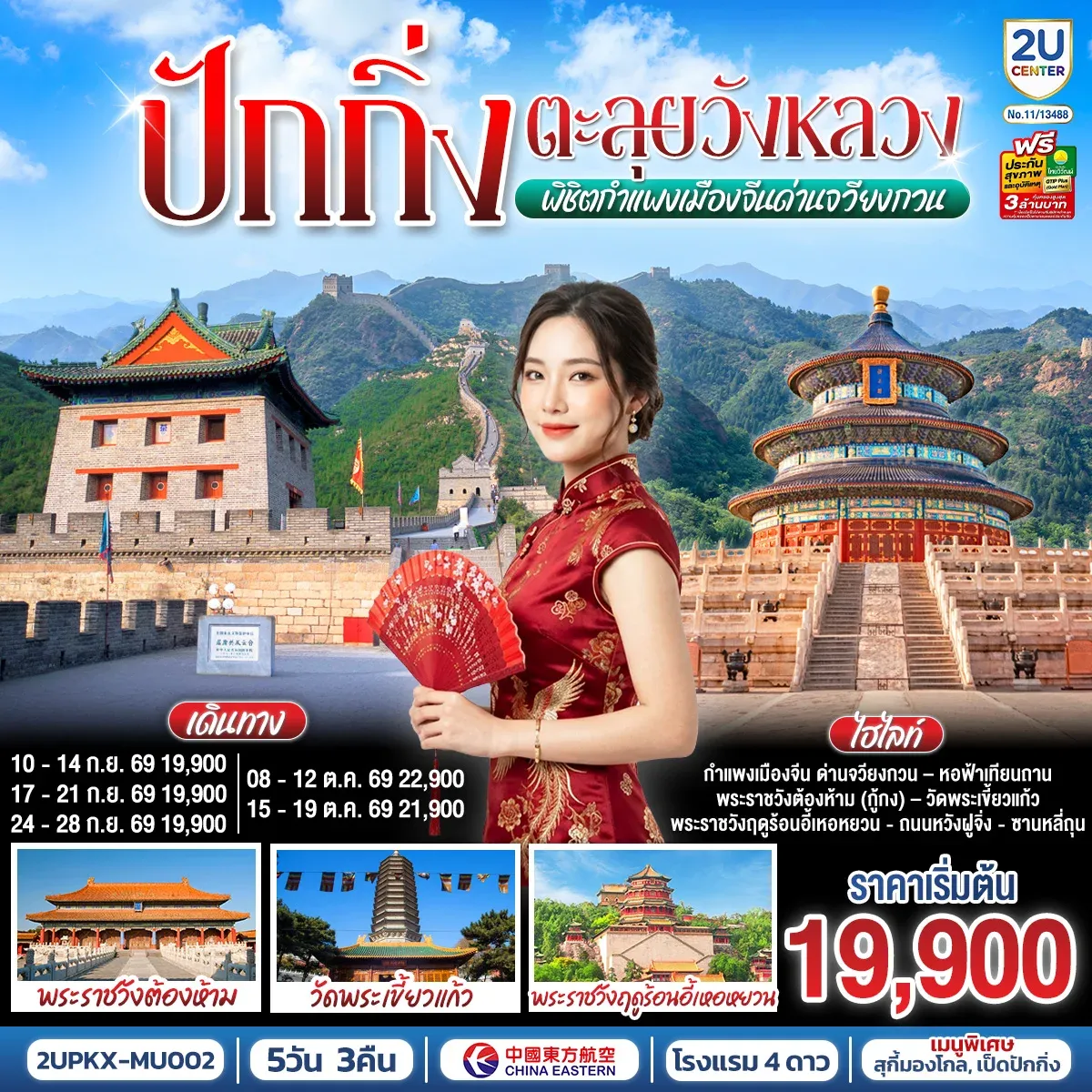 ทัวร์จีน ปักกิ่ง..ตะลุยวังหลวง พิชิตกำแพงเมืองจีนด่านจวียงกวน 5วัน 3คืน (MU)