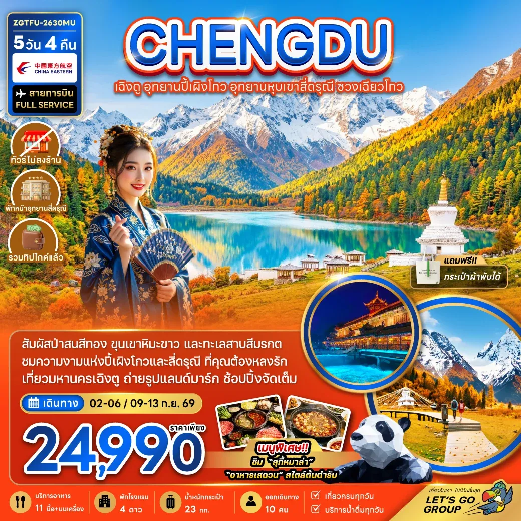 ทัวร์จีน เฉิงตู อุทยานปี้เผิงโกว อุทยานหุบเขาสี่ดรุณี ซวงเฉียวโกว (รวมทิป-ไม่ลงร้าน-พักหน้าอุทยาน) 5วัน 4คืน (MU)