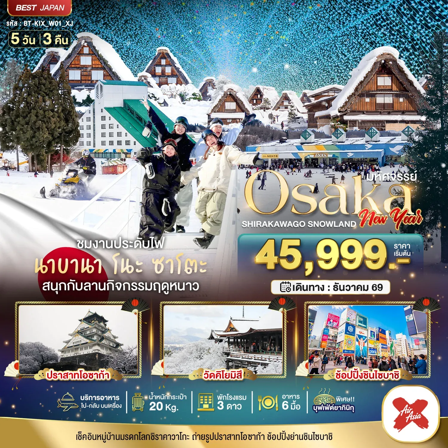 ทัวร์ญี่ปุ่น มหัศจรรย์…OSAKA  ชิราคาวาโกะ สโนว์แลนด์ นิวเยียร์ 5วัน 3คืน (XJ)