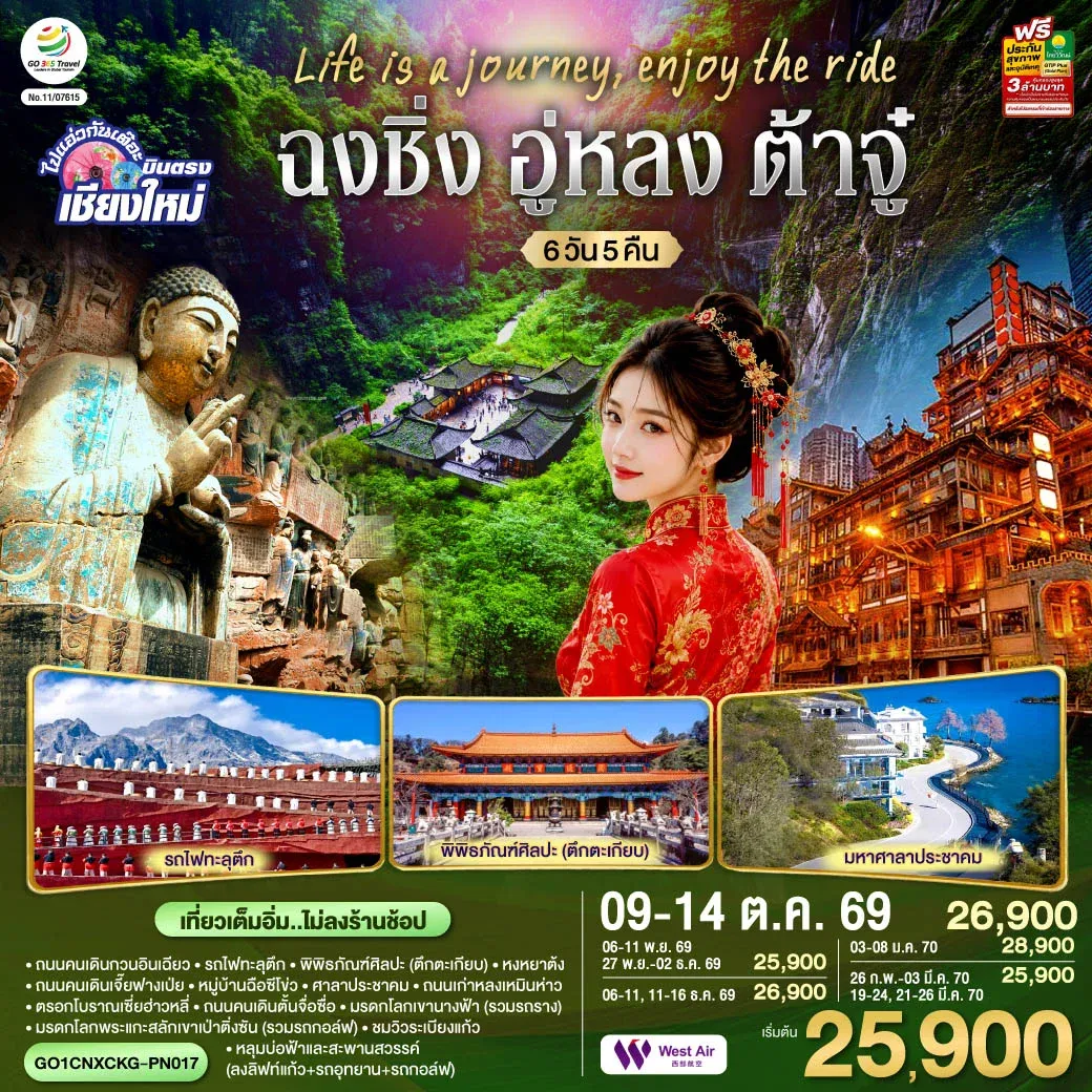 ทัวร์จีน บินตรงเชียงใหม่ Life is a Journey, Enjoy the ride เที่ยวมหานครฉงชิ่ง ต้าจู๋ อู่หลง ** เที่ยวเต็มอิ่ม..ไม่ลงร้านช้อป** 6วัน 5คืน (PN)