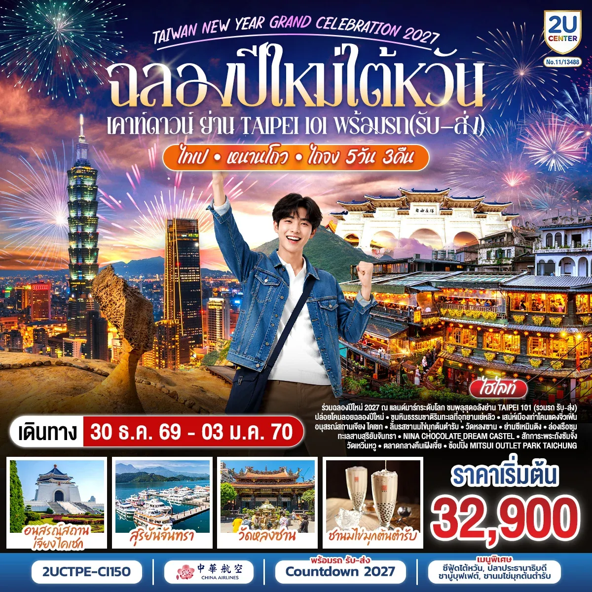 ทัวร์ไต้หวัน  ฉลองปีใหม่ไต้หวัน เคาท์ดาวน์ ย่าน Taipei 101 พร้อมรถ(รับ–ส่ง) TAIWAN NEW YEAR GRAND CELEBRATION 2027 ไทเป • หนานโถว • ไถจง | 5วัน 3คืน (CI)