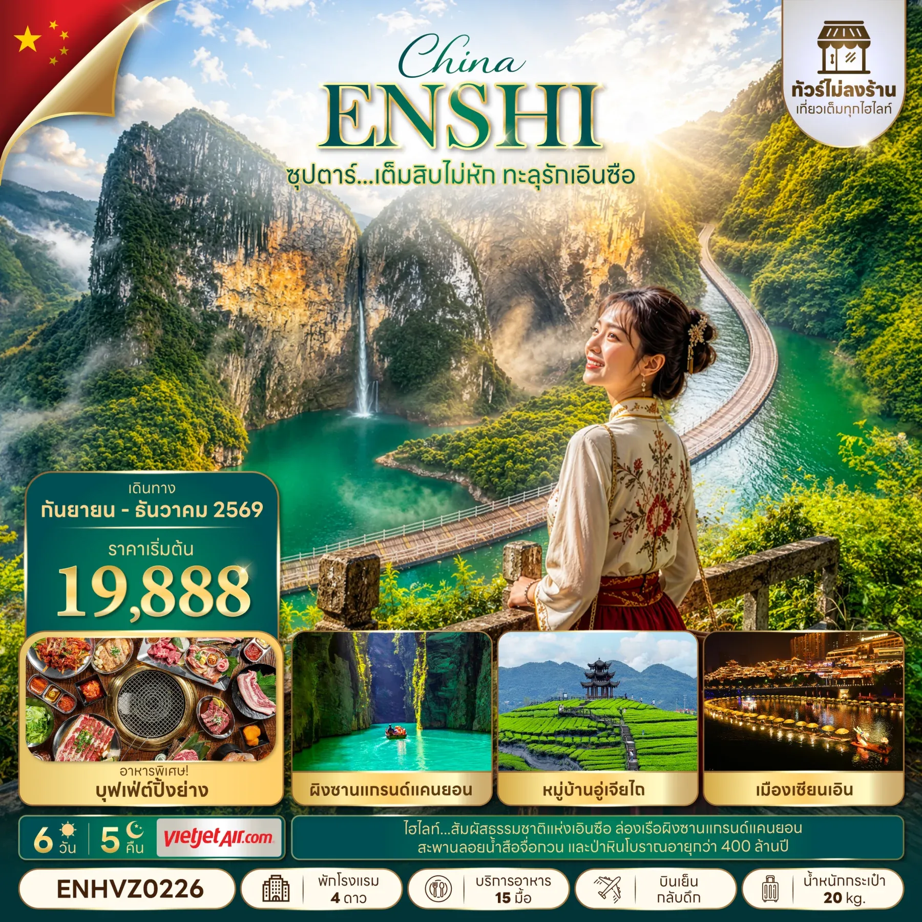ทัวร์จีน ซุปตาร์...เต็มสิบไม่หัก ทะลุรักเอินซือ No Shopping  (SEP-DEC 2026) บินเย็น-กลับดึก 6วัน 5คืน (VZ)