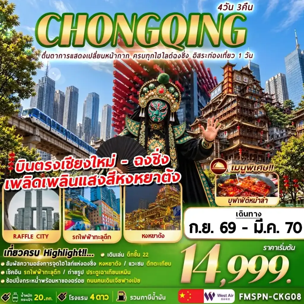 ทัวร์จีน CHONGQING ตื่นตาการแสดงเปลี่ยนหน้ากาก ครบทุกไฮไลต์ฉงชิ่ง อิสระท่องเที่ยว 1 วัน 4วัน 3คืน  (PN)