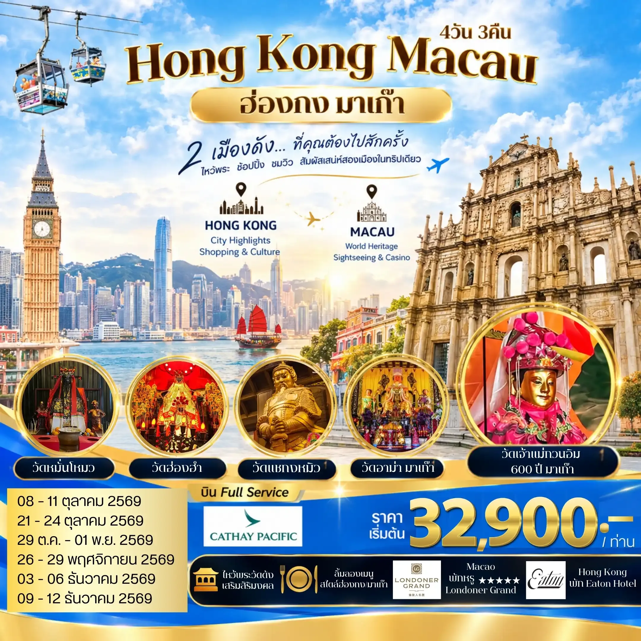 ทัวร์ฮ่องกง-มาเก๊า สัมผัสประสบการณ์สุดพิเศษ  พักผ่อนสุดอลังการ ณ The Londoner Grand 4วัน 3คืน (CX)