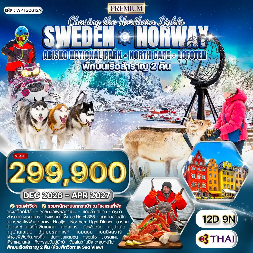 ทัวร์พรีเมี่ยม สวีเดน นอร์เวย์ ล่องเรือสำราญสุดหรู 12 วัน (TG) DEC 26 - APR 27 ABISKO